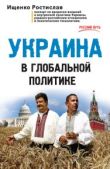 Ищенко Ростислав Владимирович - Украина в глобальной политике - читать книгу