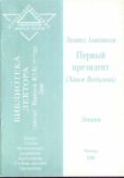 Ашкинази Леонид Александрович - Первый президент (Хаим Вейцман) - читать книгу