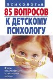 Андрющенко Ирина Викторовна - 85 вопросов к детскому психологу - читать книгу