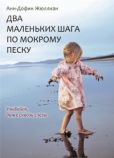 Жюллиан Анн-Дофин - Два маленьких шага по мокрому песку - читать книгу