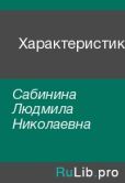 Сабинина Людмила Николаевна - Характеристика - читать книгу