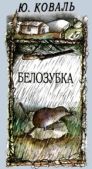 Коваль Юрий Иосифович - Белозубка - читать книгу