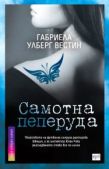 Вестин Габриела Улберг - Самотна пеперуда - читать книгу