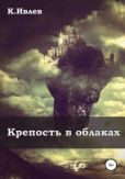 Ивлев Кирилл - Крепость в облаках - читать книгу