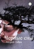Лабин Андрей - Черные сны - читать книгу