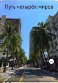 Свиргунова Вероника Александровна - Путь четырёх миров - читать книгу