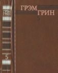 Грин Грэм - Собрание сочинений в 6 томах. Том 5 - читать книгу