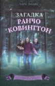 Эллис Тара - Загадка ранчо Ковингтон - читать книгу