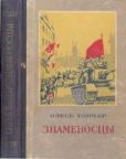Гончар Олесь Терентьевич - Знаменосцы : Роман в трех книгах - читать книгу
