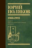 Поляков Юрий Михайлович - Собрание сочинений. Том 2. 1988–1993 - читать книгу