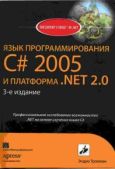 Троелсен Эндрю - Язык программирования С# 2005 и платформа .NET 2.0. 3-е издание - читать книгу