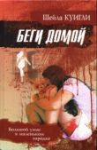 Куигли Шейла - Беги домой - читать книгу