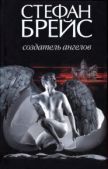 Брейс Стефан - Создатель ангелов - читать книгу