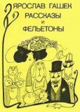Гашек Ярослав - Рассказы и фельетоны - читать книгу