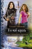 Никонова Ксения - Я и мой король - читать книгу