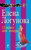 Логунова Елена Ивановна - 12 невест миллионера - читать книгу