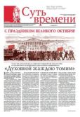 Кургинян Сергей Ервандович - Суть Времени 2012 № 3 (7 ноября 2012) - читать книгу