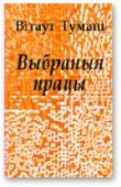 Вiтаўт Тумаш - Яўхім Карскі - читать книгу