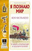 Шалаева Галина Петровна - Кто есть кто в мире открытий и изобретений - читать книгу