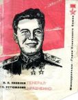 Яковлев Василий Павлович - Генерал Кравченко - читать книгу