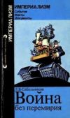 Сабельников Леонид Владимирович - Война без перемирия (Формы и методы экономической агрессии) - читать книгу