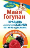 Гогулан Майя Федоровна - Правила полноценной жизни: питание и движение. Законы здоровья - читать книгу