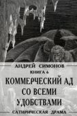 Симонов Андрей - Коммерческий ад со всеми удобствами под названием «Райский уголок» - читать книгу