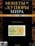 коллекция Ашет - Монеты и купюры мира. 1 казахстанский тыын - читать книгу