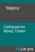 Саберхаген Фред Томас - 'Марта' - читать книгу