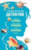 Михайлова Евгения - Морской козел - читать книгу