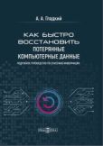 Гладкий Алексей Анатольевич - Как быстро восстановить потерянные компьютерные данные - читать книгу