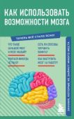 Коллектив авторов  - Как использовать возможности мозга - читать книгу