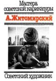 А.Житомирский  - Мастера советской карикатуры - читать книгу
