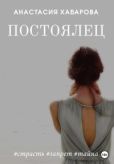 Хабарова Анастасия - Постоялец - читать книгу