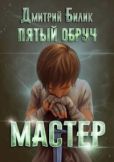 Билик Дмитрий Александрович - Мастер (СИ) - читать книгу