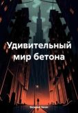 Зякин Валерий Дмитриевич - Удивительный мир бетона - читать книгу