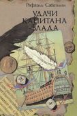 Сабатини Рафаэль - Удачи капитана Блада - читать книгу