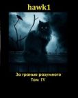 hawk1  - За гранью разумного. Том 4 (СИ) - читать книгу