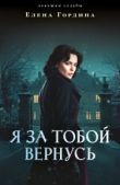 Гордина Елена Владимировна - Я за тобой вернусь - читать книгу