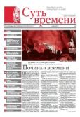 Кургинян Сергей Ервандович - Суть Времени 2012 № 4 (14 ноября 2012) - читать книгу