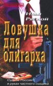 Рясной Илья Владимирович - Ловушка для олигарха - читать книгу