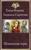Вихрева Елена - Шпионские игры (СИ) - читать книгу