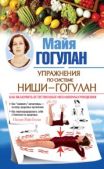 Гогулан Майя Федоровна - Правила здоровья Ниши – Гогулан. Попрощайтесь с болезнями - читать книгу