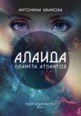 Иванова Антонина - Алаида – планета атлантов - читать книгу