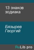 Бязырев Георгий - 13 знаков зодиака - читать книгу