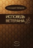 Хабаров Геннадий - Исповедь ветерана - читать книгу