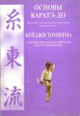Томияма Кеиджи - Основы каратэ - до - читать книгу