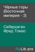 Саберхаген Фред Томас - Чёрные горы (Восточная империя - 2) - читать книгу