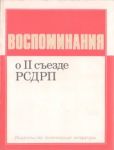 Ленин Владимир Ильич - Воспоминания о II съезде РСДРП - читать книгу