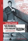 Плохий Сергей - Человек, стрелявший ядом - читать книгу